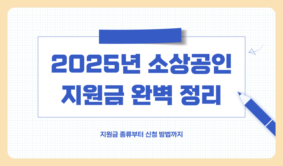 2025년 소상공인 지원금 완벽 정리, 지원금 종류부터 신청 방법까지 한눈에 확인하세요!