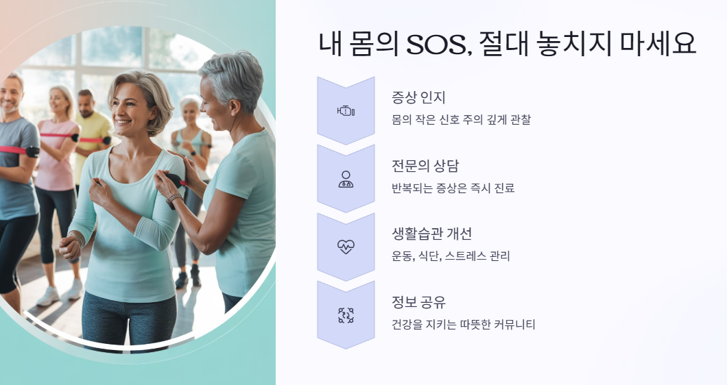 내 몸의 SOS, 절대 놓치지 마세요