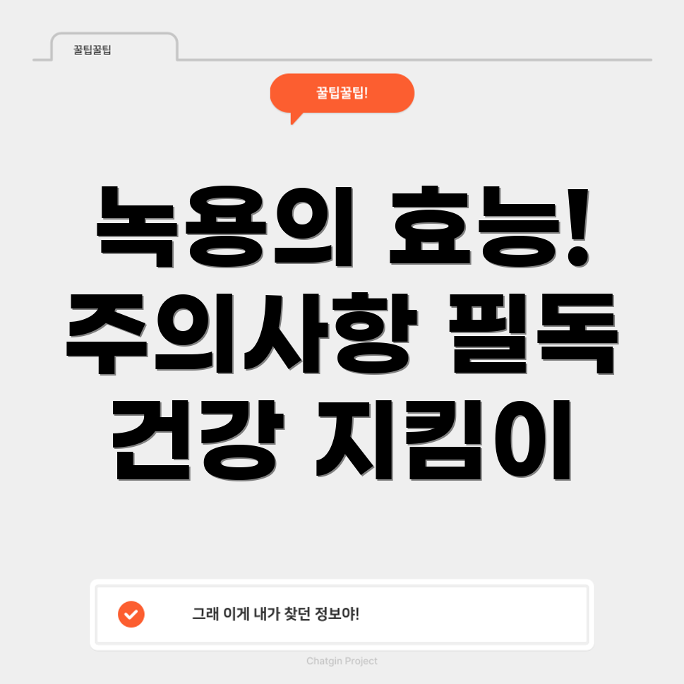 녹용