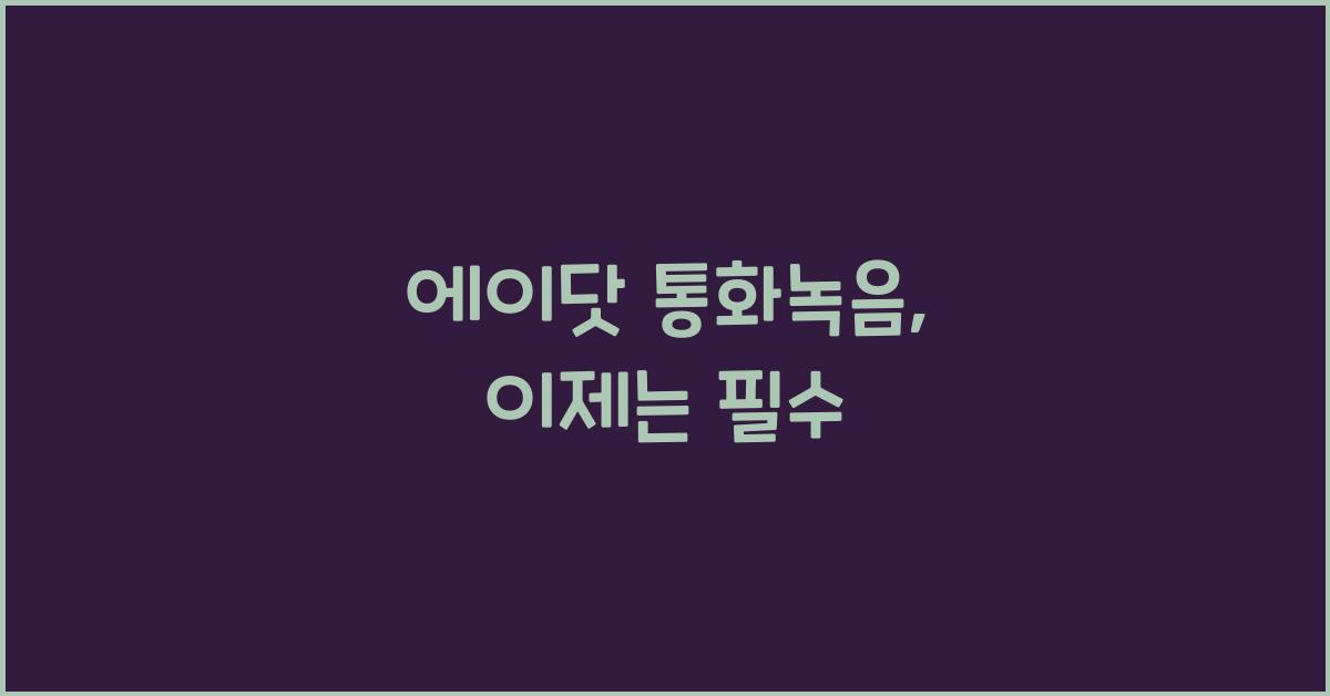 에이닷 통화녹음