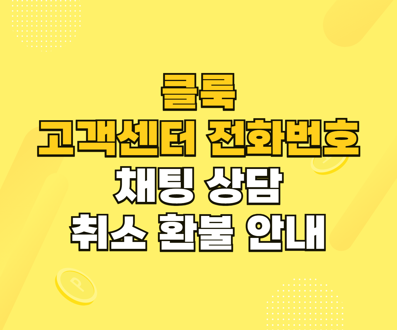 클룩 한국어 고객센터 전화번호 썸네일