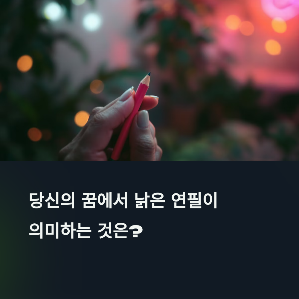 낡은 연필을 쥔 꿈