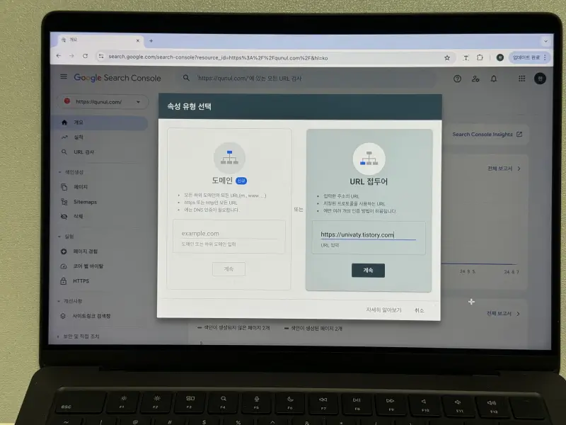 구글 서치콘솔 속성 유형 선택 URL 접두어 입력 화면 사진