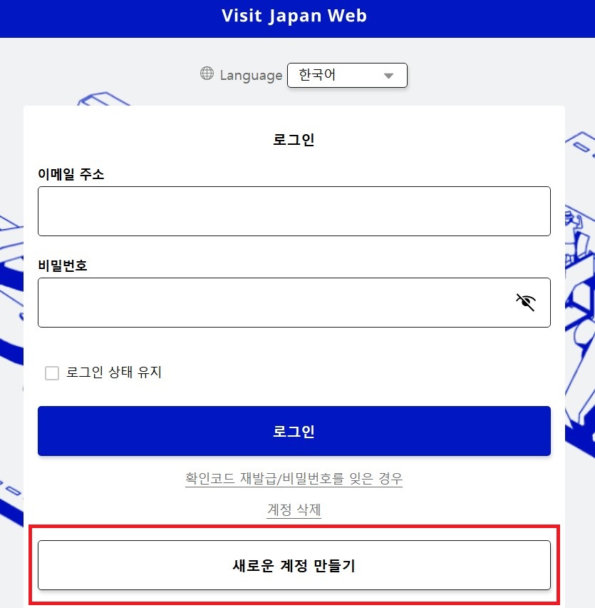 비짓재팬웹 계정만들기