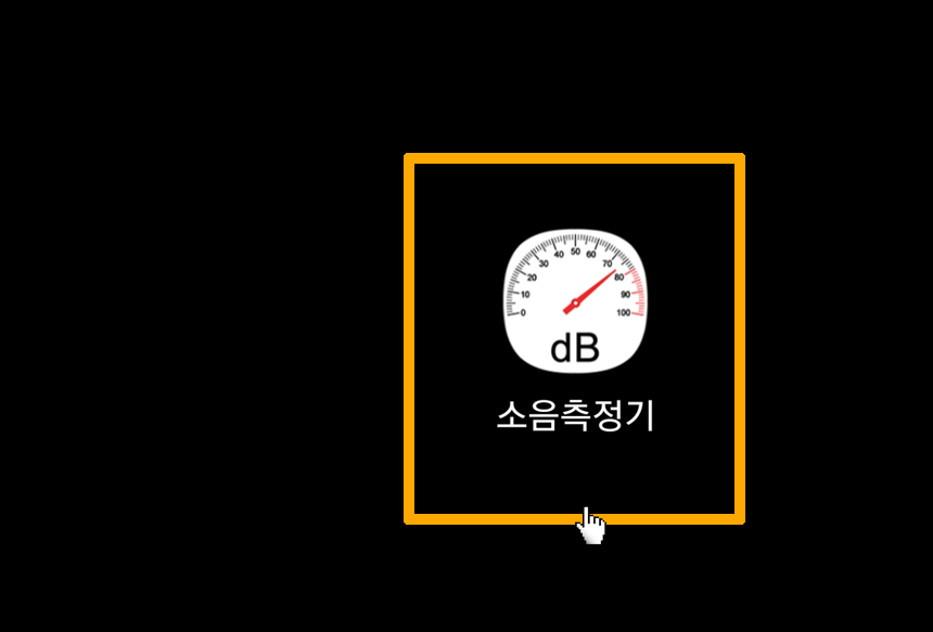Sound Meter 앱 실행