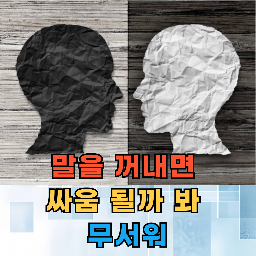 감정 기복, 말을 꺼내면 싸움이 될까 봐 무서워요