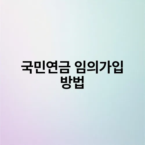 국민연금 임의가입 방법