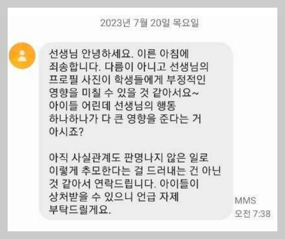 서이초 교사 추모에 대한 항의 문자