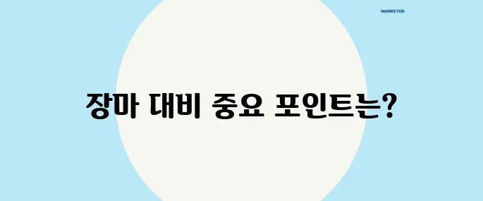 장마 예보 체크리스트: 건강과 안전을 지키는 법