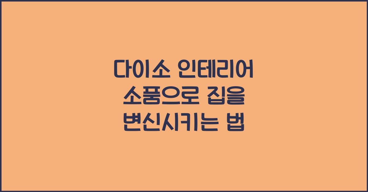 다이소 인테리어 소품