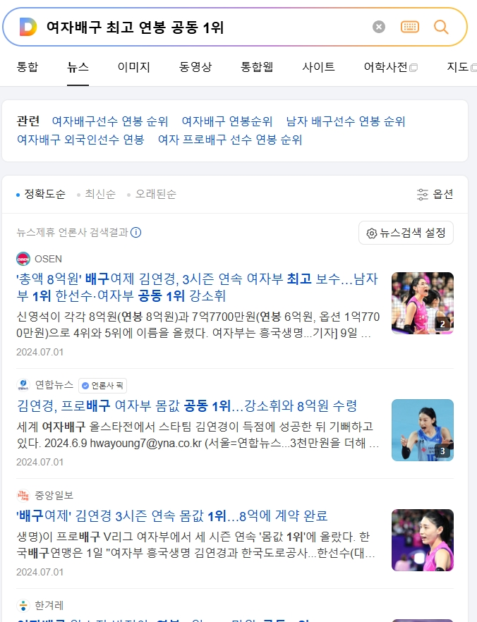 포털 사이트에서 여자 배구 선수들의 연봉 관련 뉴스를 검색하여 비교해보는 화면