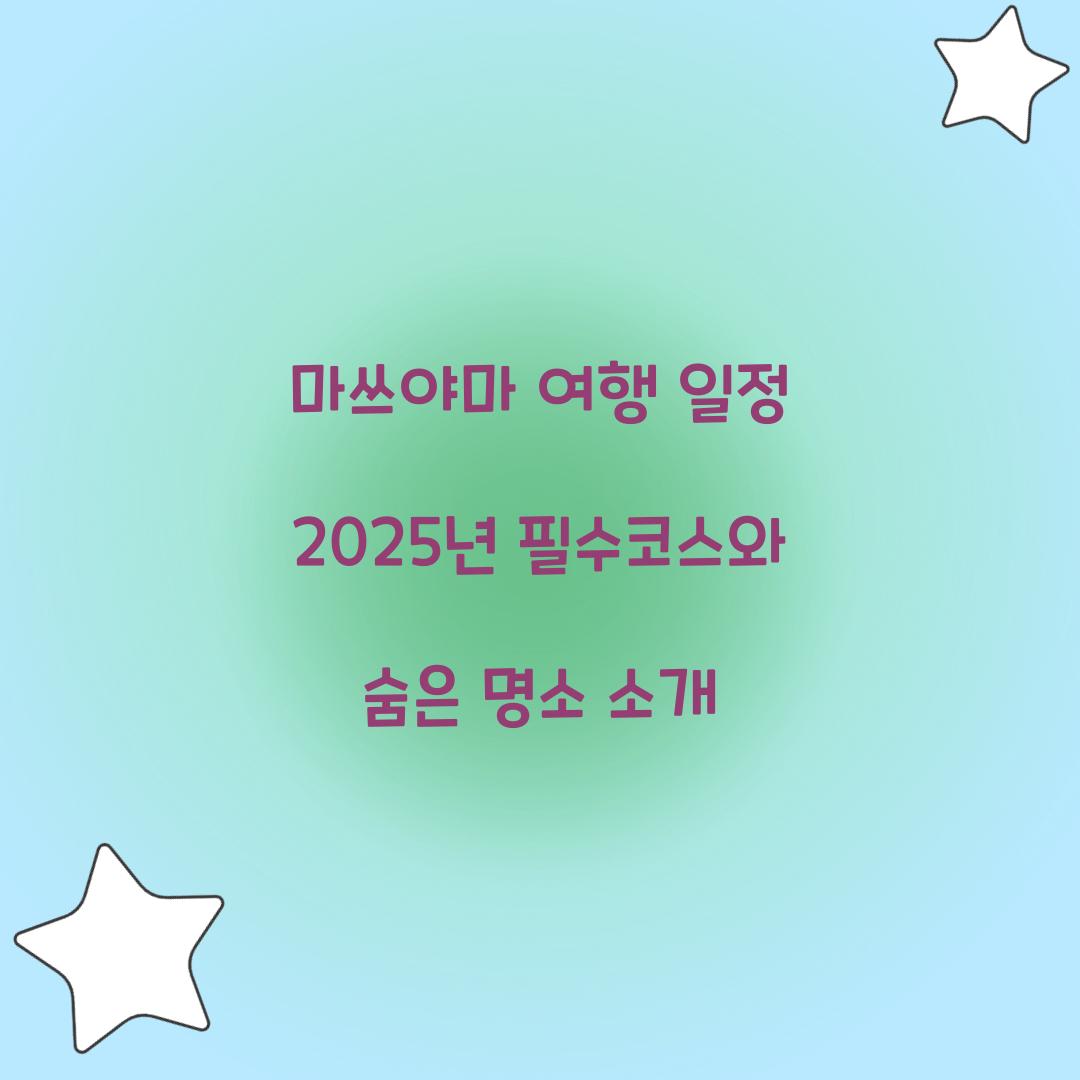 마쓰야마 여행 일정