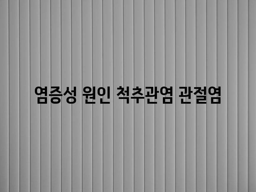 염증성 원인 척추관염 관절염