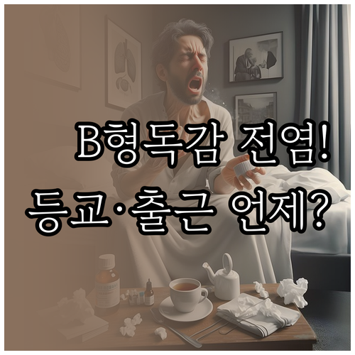 B형 독감 전염력 지속 기간과 학교 ..