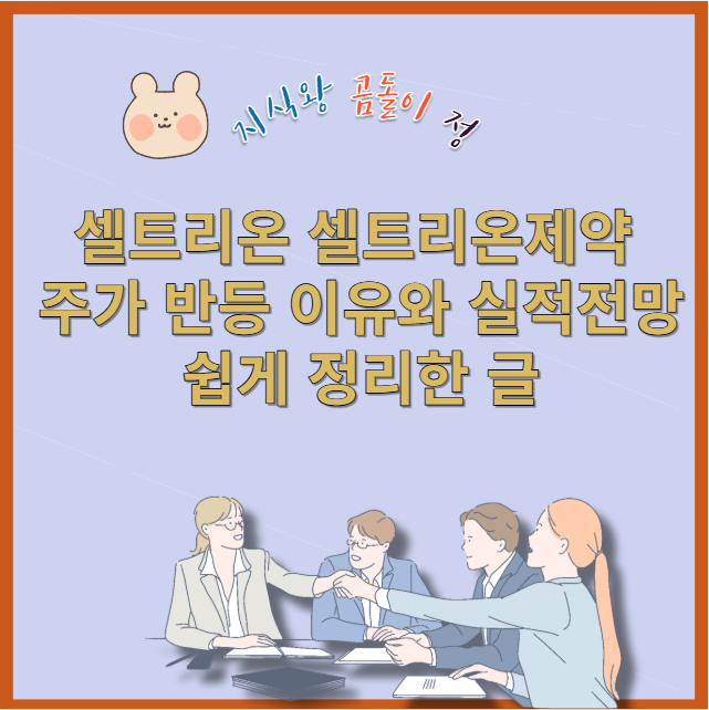 셀트리온 셀트리온제약 주가 왜 다를까 원가율개선과 모멘텀 총정리