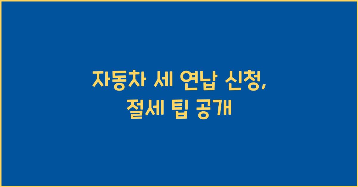 자동차 세 연납 신청