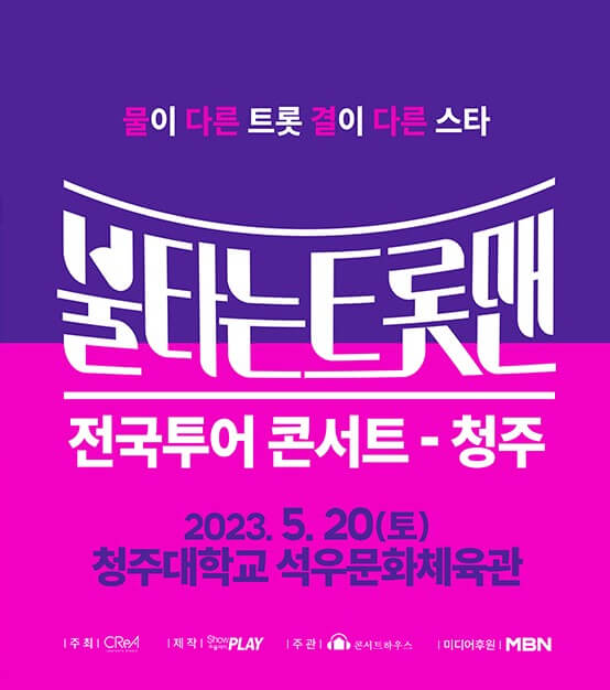 불타는 트롯맨 콘서트 광주&#44; 인천&#44; 청주에서 전국투어를 진행합니다. 각 지역 콘서트 티켓가격&#44; 공연시간&#44; 공연장소&#44; 좌석배치도&#44; 주차가격 등 참고하시기 바랍니다.