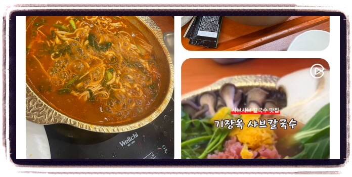 생생정보 고수의부엌 버섯샤부칼국수 후기