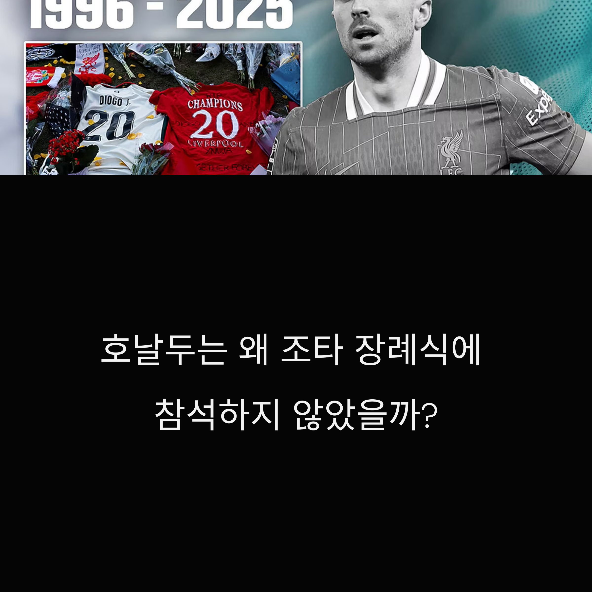 호날두, 조타 장례식 불참 논란의 진실은 무엇인가?