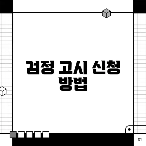 검정 고시 신청 방법