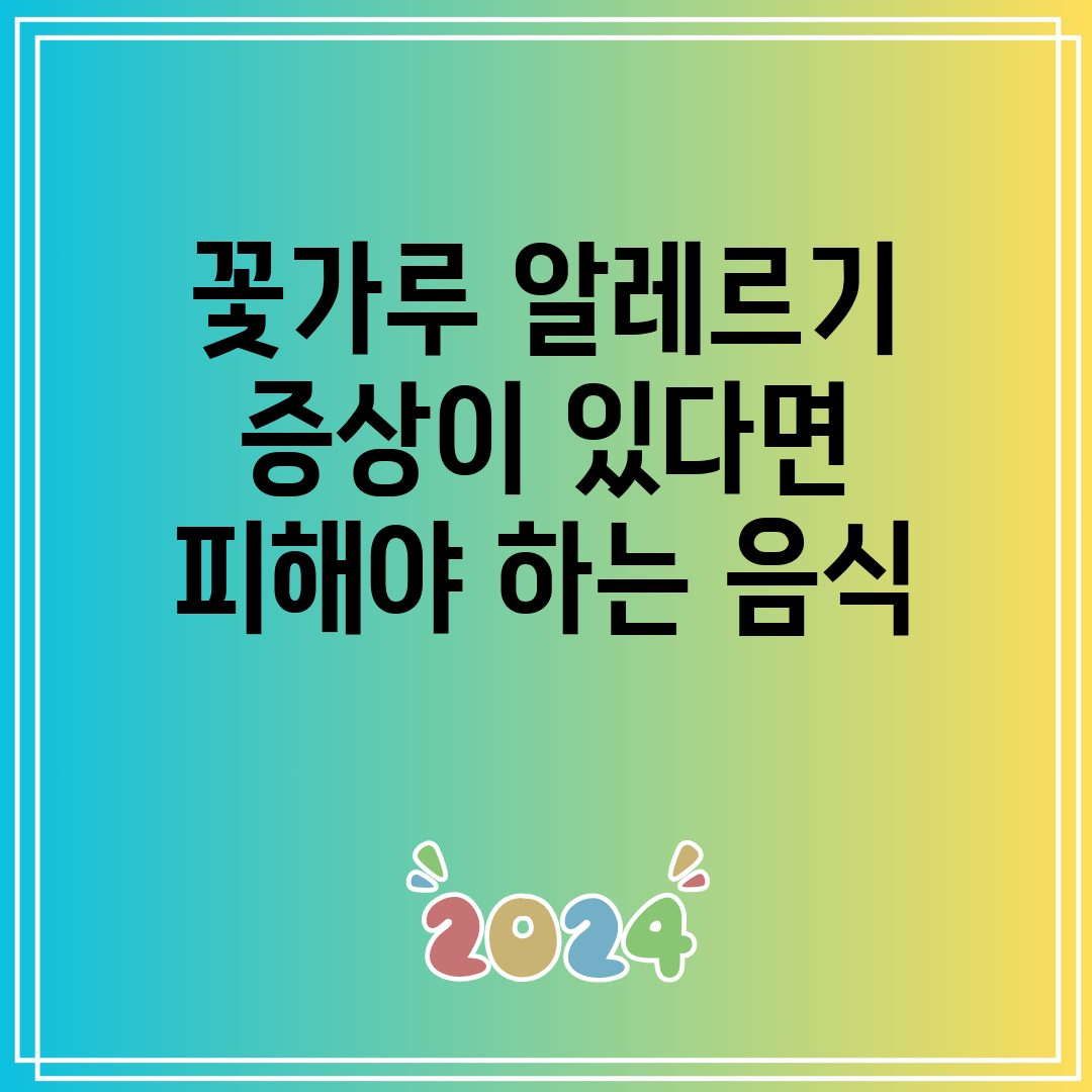 꽃가루 알레르기 증상이 있다면 피해야 하는 음식