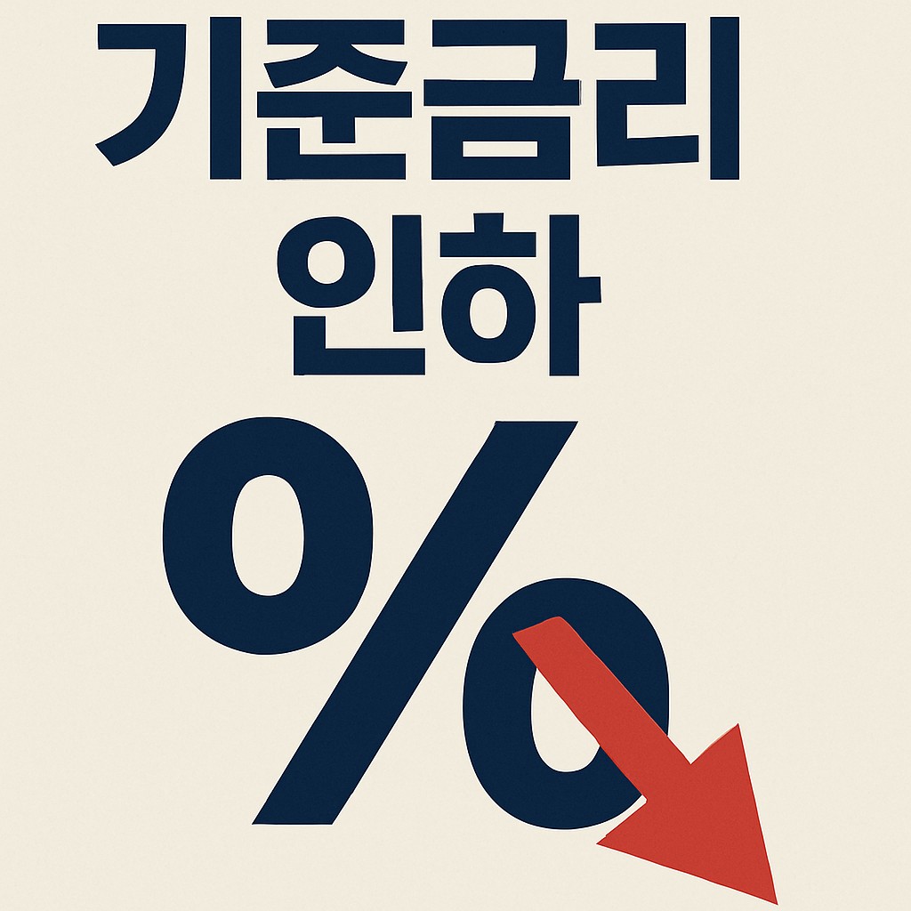 금리 인하