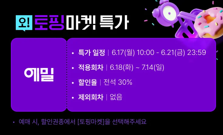 뮤지컬 에밀 일정 장소