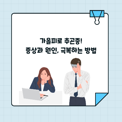 가을피로 추곤증 증상과 원인, 극복하는 방법