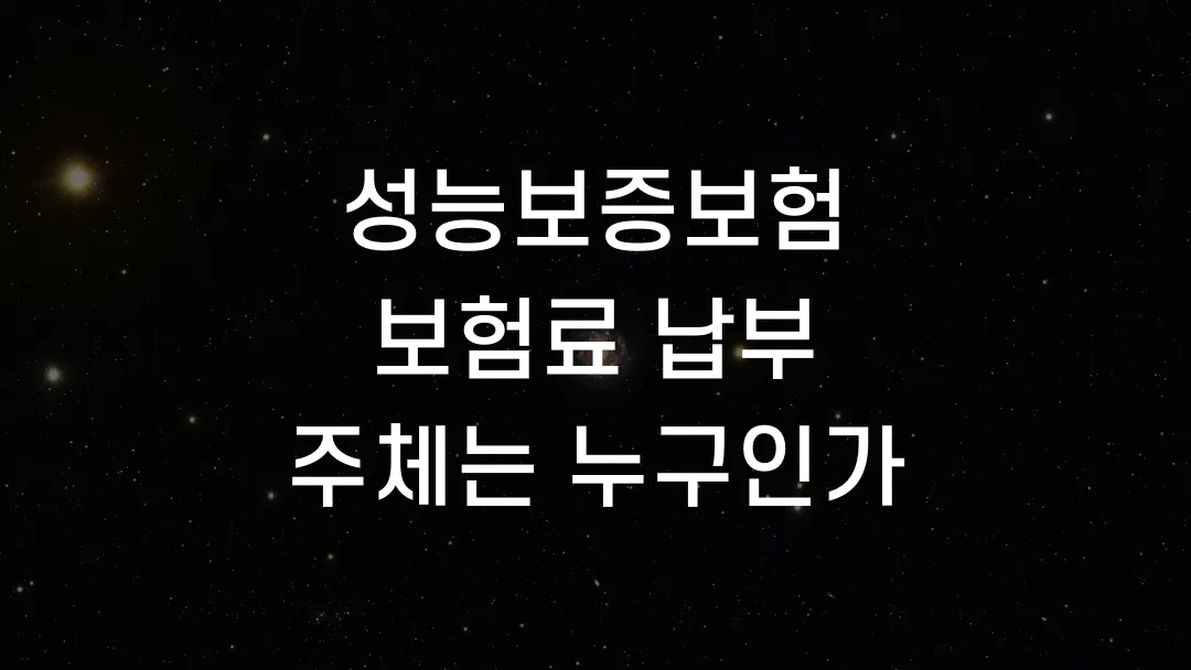 성능보증보험 보험료 납부 주체는 누구인가