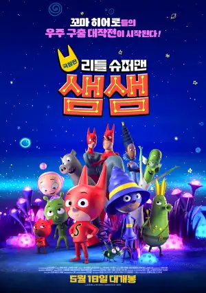 우주를 배경으로 샘샘과 친구들이 함께 모여있는 영화 포스터