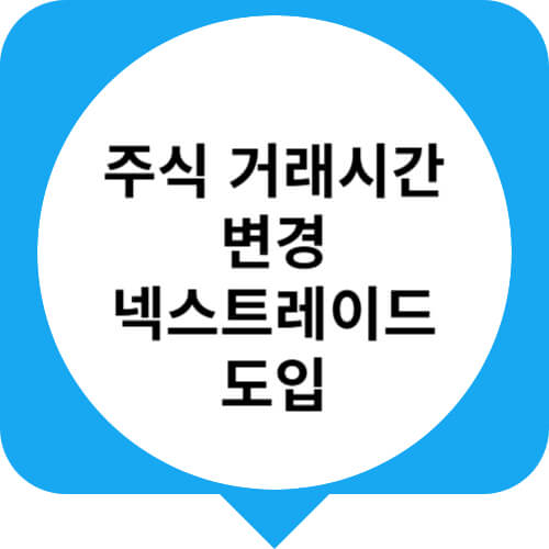 주식거래시간