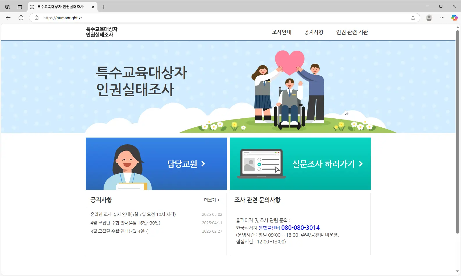 특수교육대상자-인권실태조사