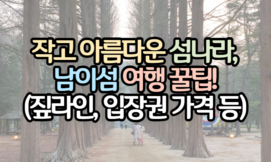 표제-남이섬-여행-꿀팁