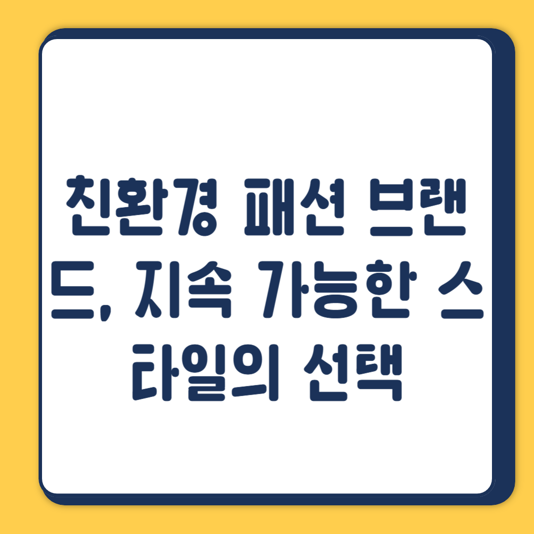 친환경 패션 브랜드, 지속 가능한 스타일의 선택