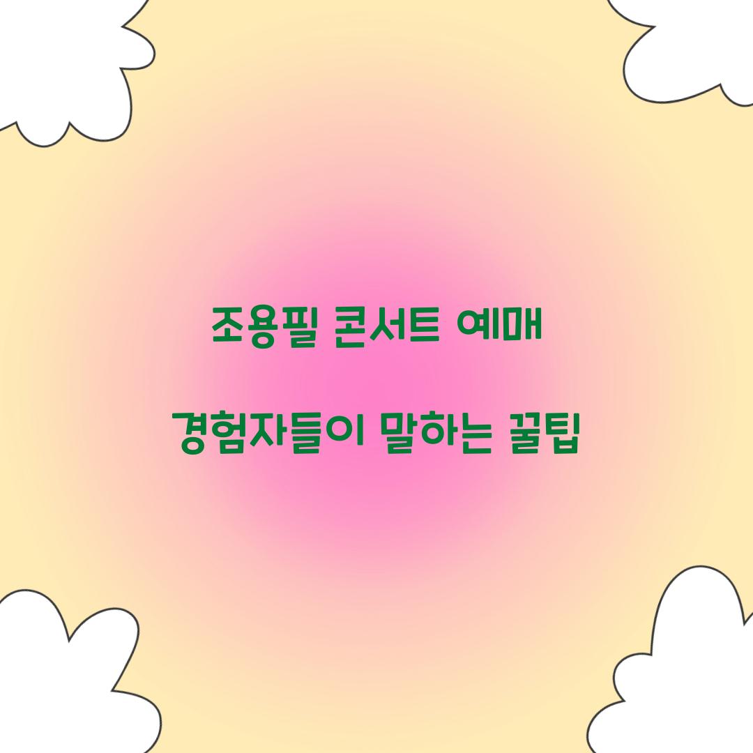 조용필 콘서트 예매 경험자들이 말하는 꿀팁