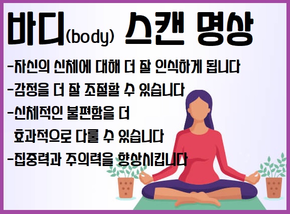 바디스캔 명상 장점