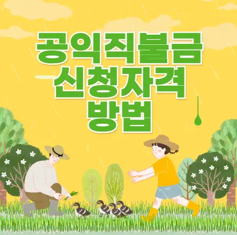공익직불금