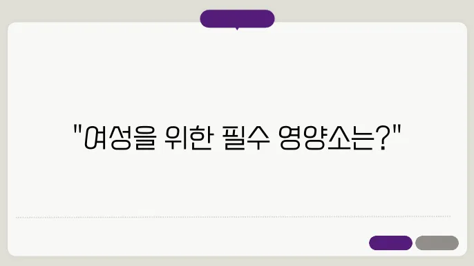 여성 건강을 위한 필수 미네랄