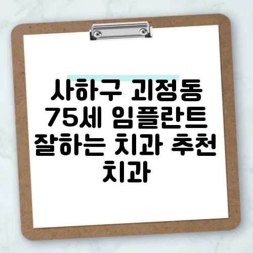 사하구 괴정동 75세 임플란트 잘하는 치과 추천 치과