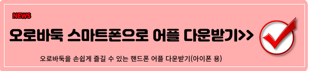 사이버오로, 오로바둑 사용방법 및 다운로드