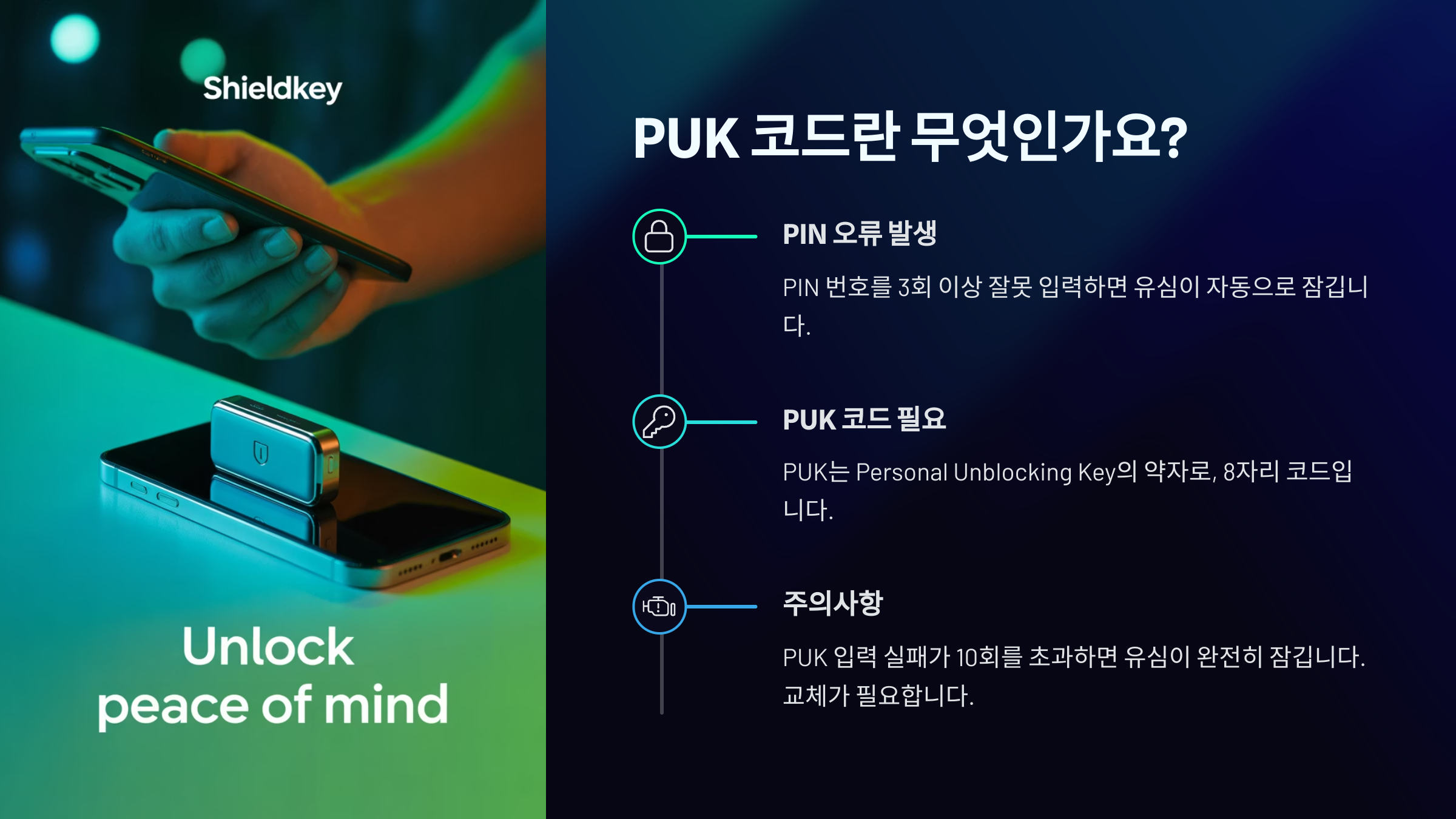 PUK 코드란 무엇인가요?