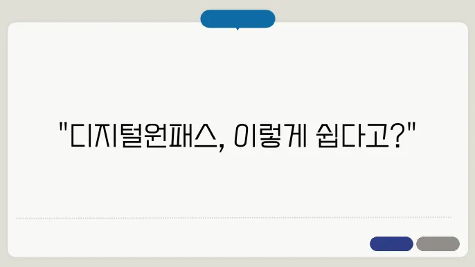 교육디지털원패스 가입 방법과 이용 방법 날 셋 양 하지 않어