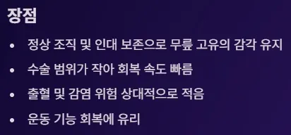 전방십자인대 보존형 무릎 부분치환술 - 장점