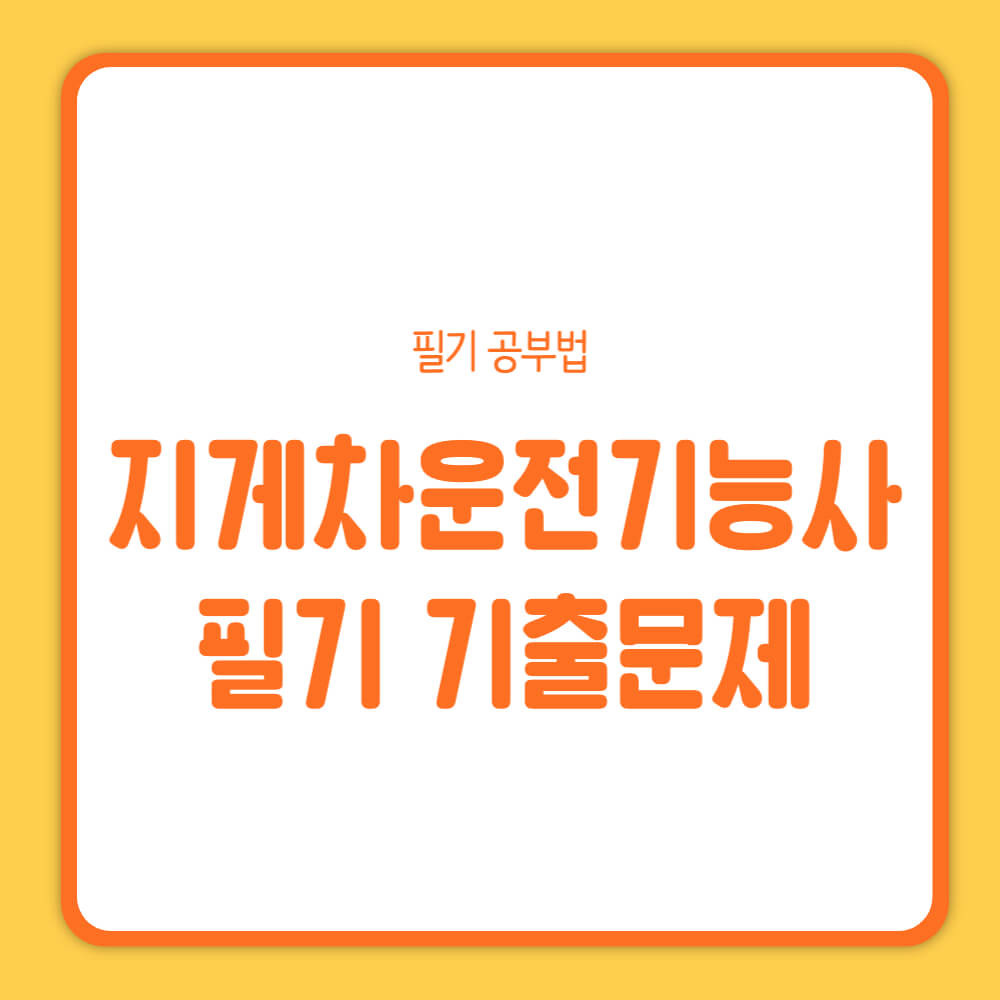 지게차운전기능사 필기 기출문제