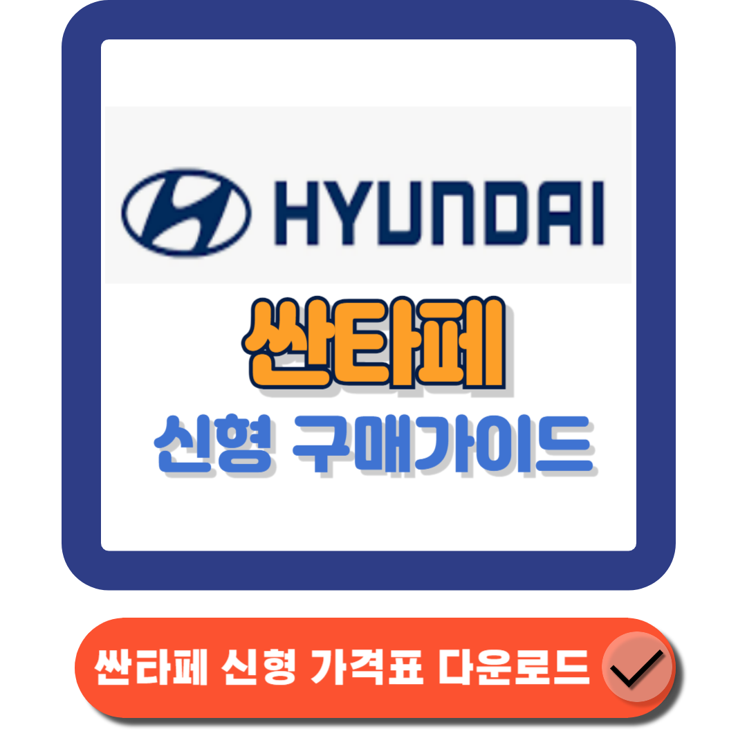 싼타페 신형 기대되는 변화와 혁신적 특징! 구매를 위한 완벽 가이드에 대한 대표 썸네일이다.