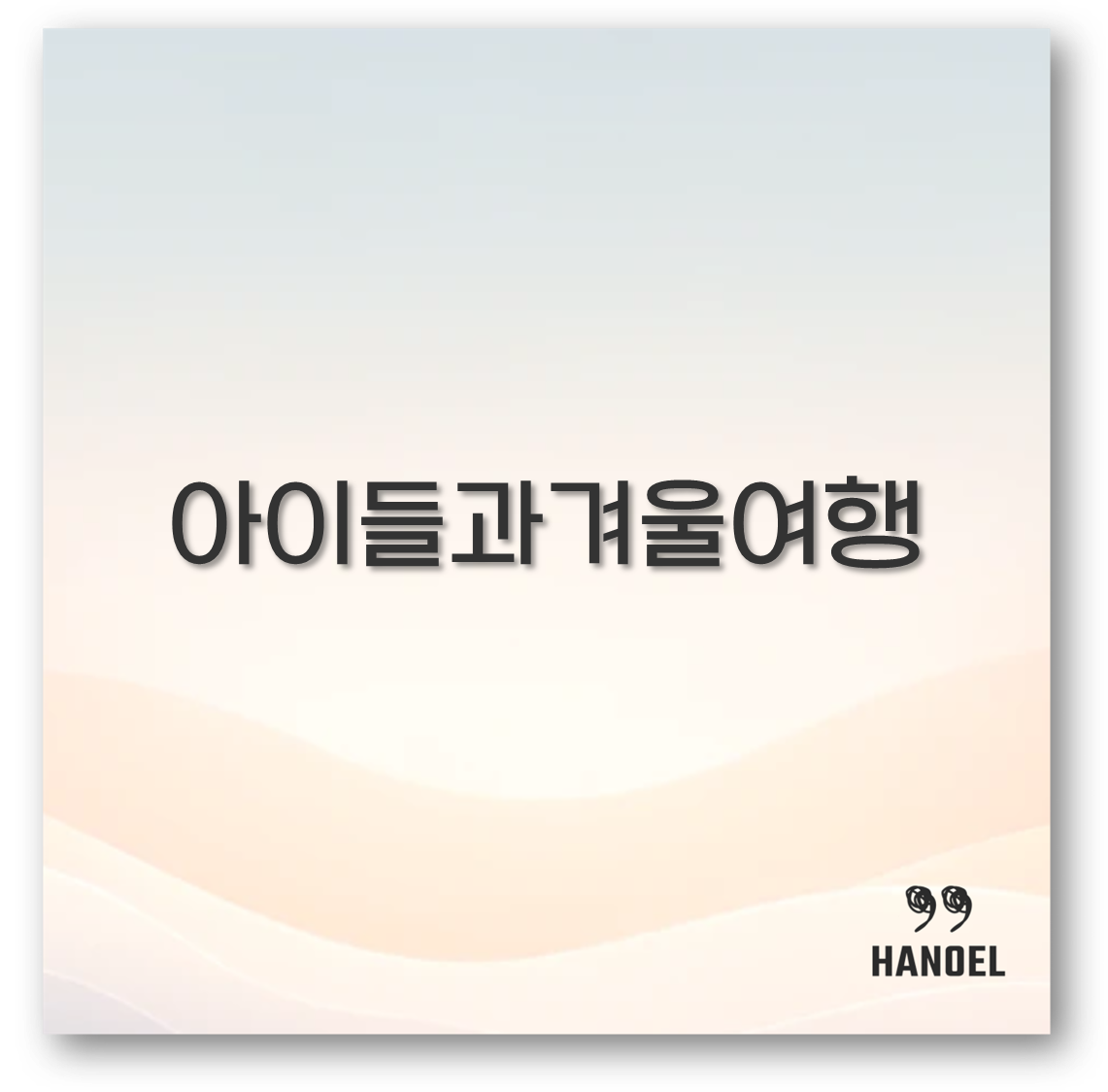 아이들과 겨울 여행지 추천 꼭 알아두세요