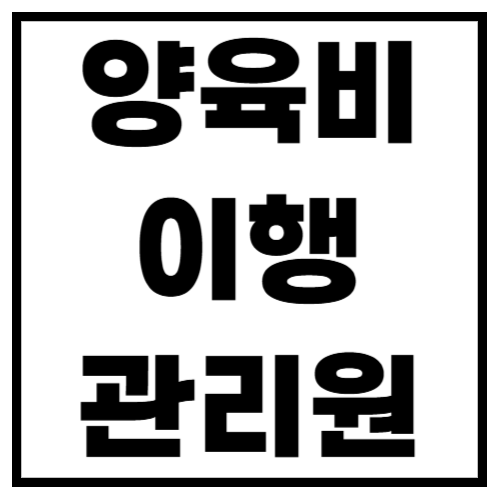 양육비 이행관리원, 양육비 강제 집행 가능할까?