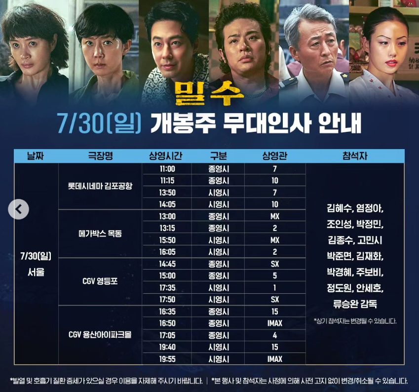 영화 밀수 무대인사 일정 예매 및 출연진 소개