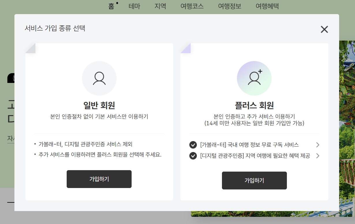 대한민국 구석구석 웹사이트 플러스 회원 가입