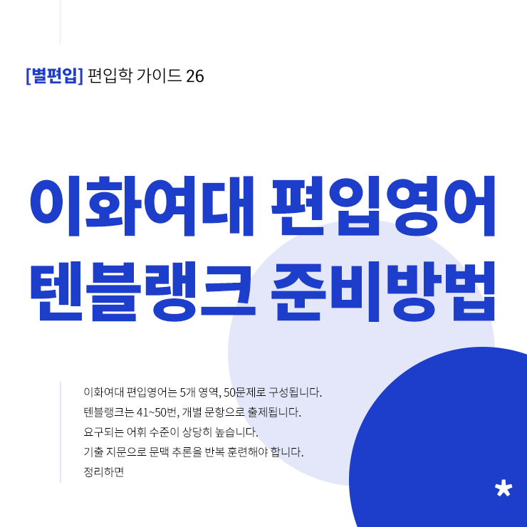 이화여대-편입영어-텐블랭크